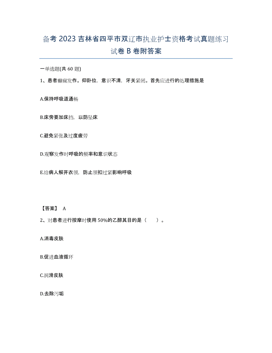 备考2023吉林省四平市双辽市执业护士资格考试真题练习试卷B卷附答案_第1页