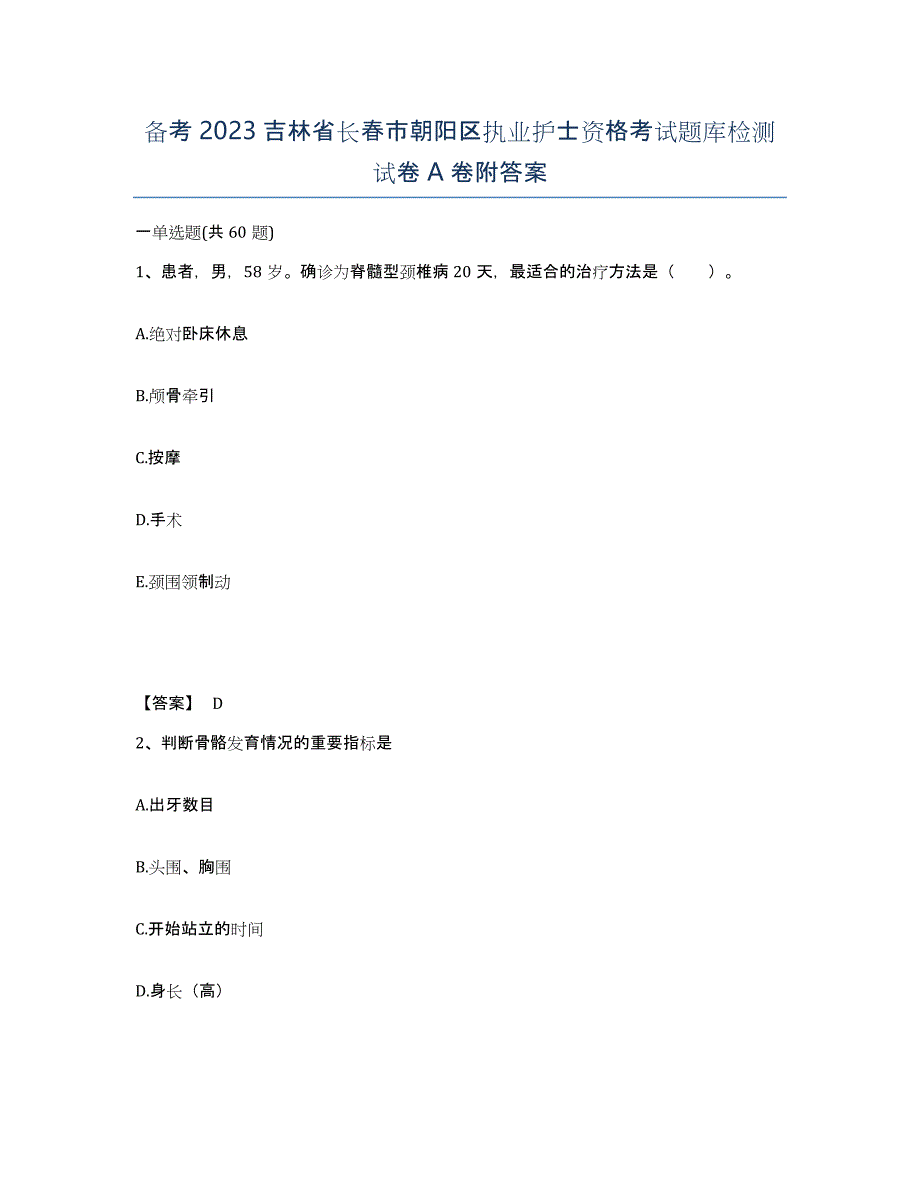 备考2023吉林省长春市朝阳区执业护士资格考试题库检测试卷A卷附答案_第1页