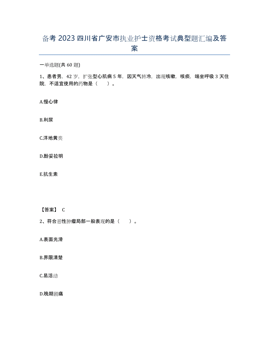 备考2023四川省广安市执业护士资格考试典型题汇编及答案_第1页
