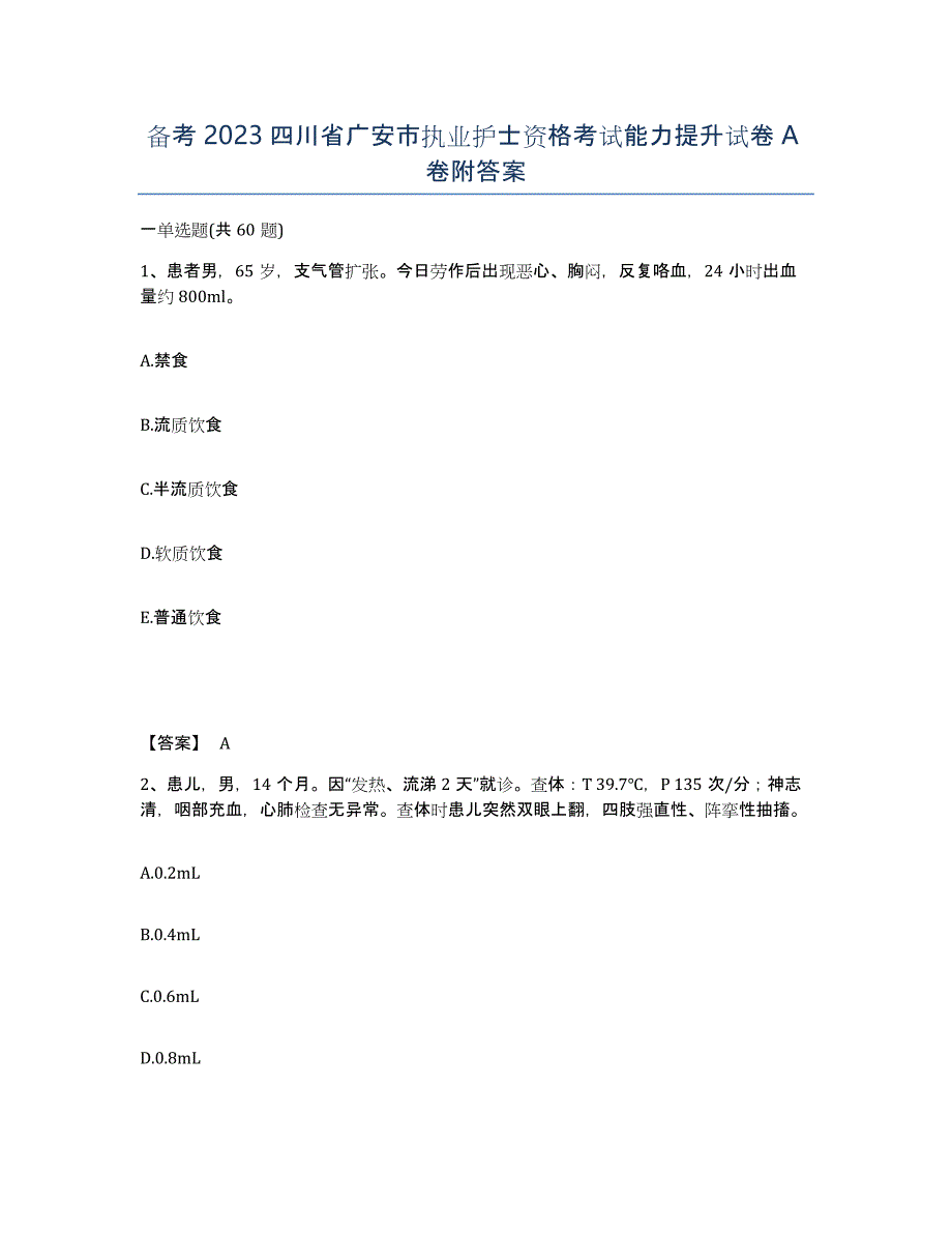 备考2023四川省广安市执业护士资格考试能力提升试卷A卷附答案_第1页