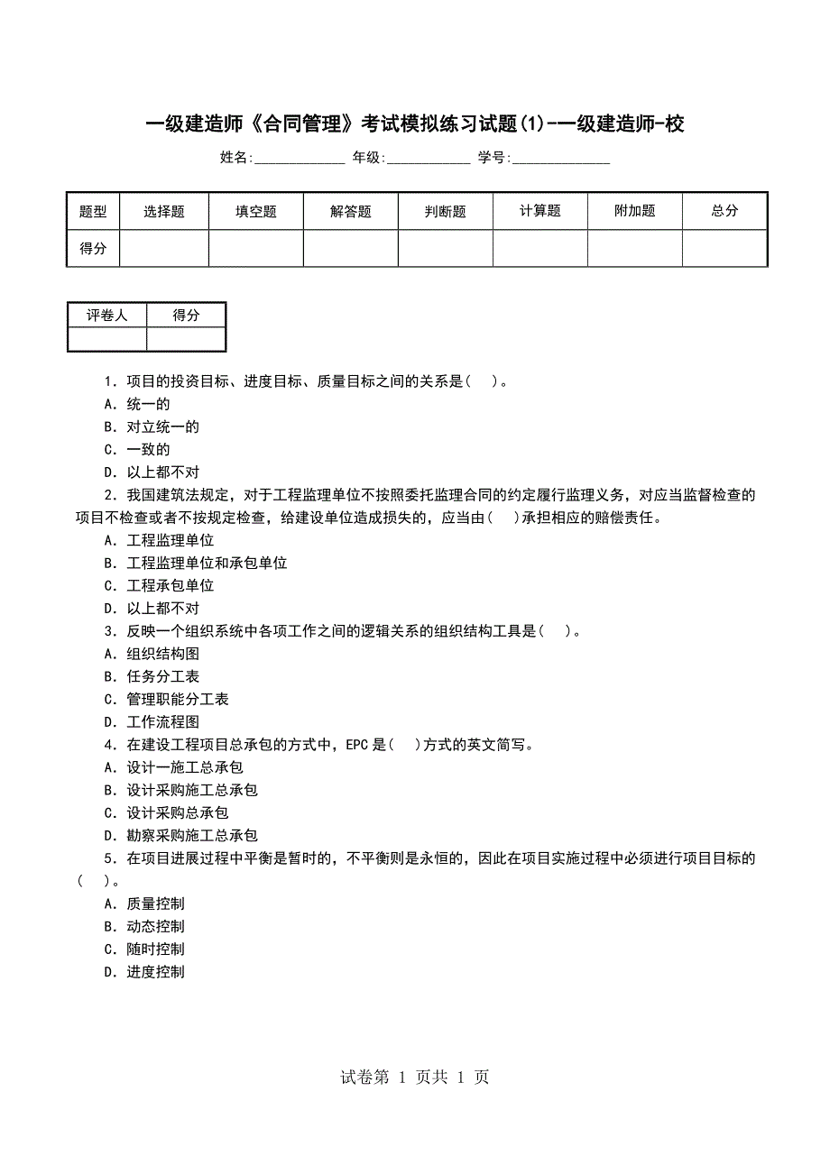 一级建造师《合同管理》考试模拟练习试题(1)-一级建造师-校_第1页