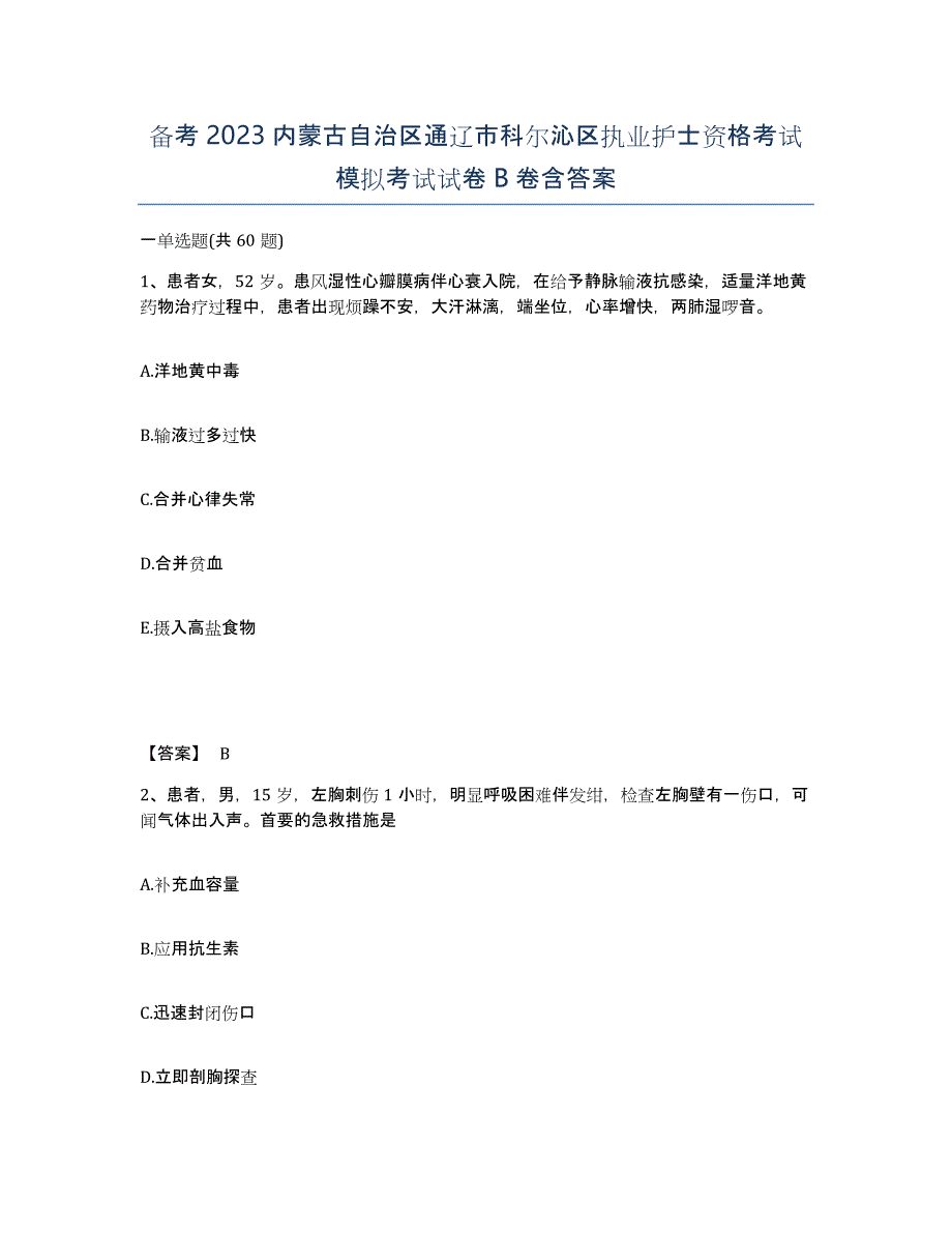 备考2023内蒙古自治区通辽市科尔沁区执业护士资格考试模拟考试试卷B卷含答案_第1页