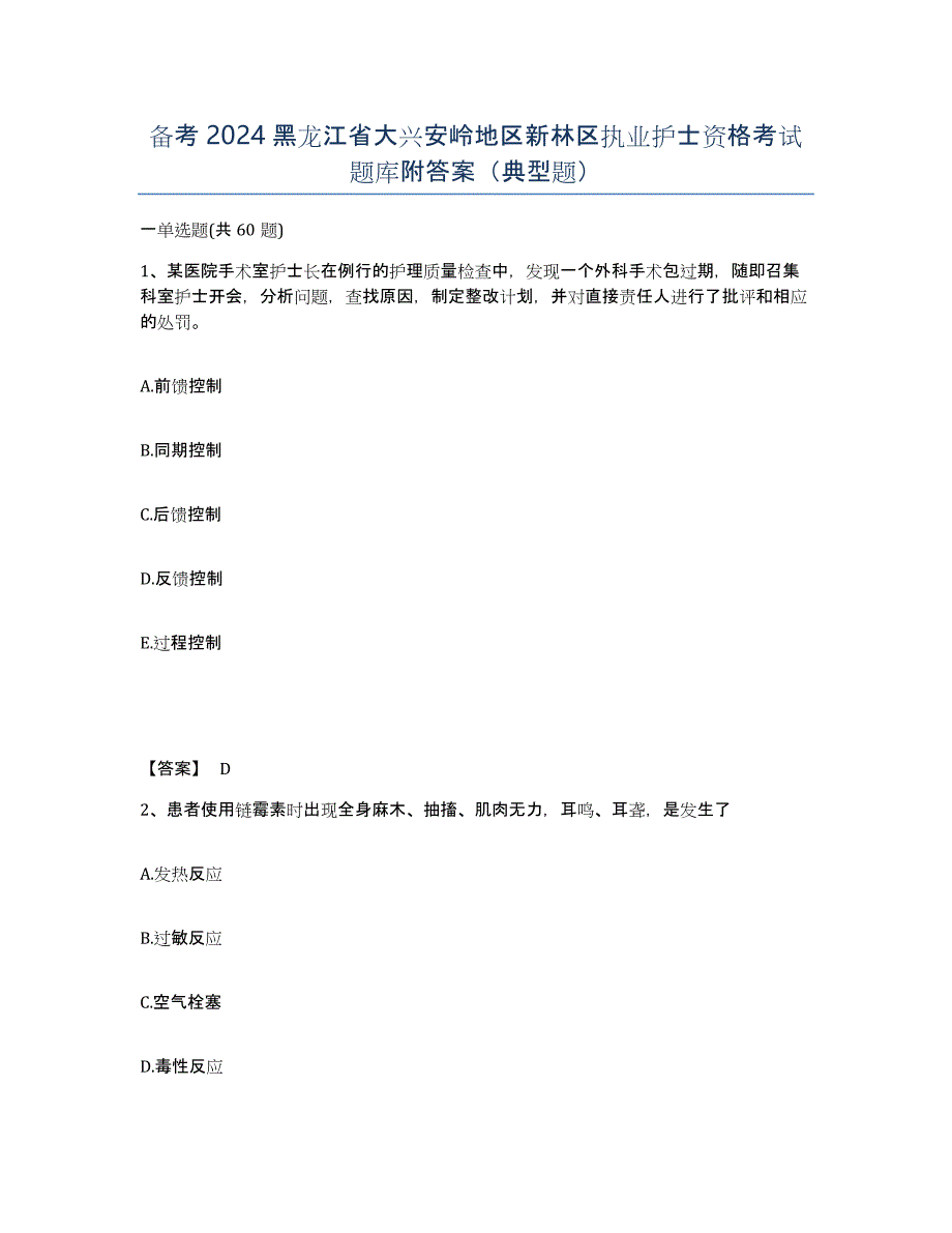 备考2024黑龙江省大兴安岭地区新林区执业护士资格考试题库附答案（典型题）_第1页