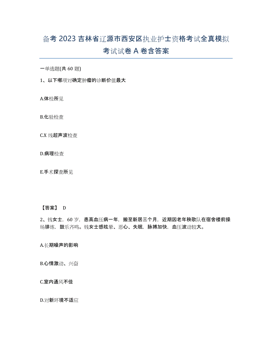 备考2023吉林省辽源市西安区执业护士资格考试全真模拟考试试卷A卷含答案_第1页