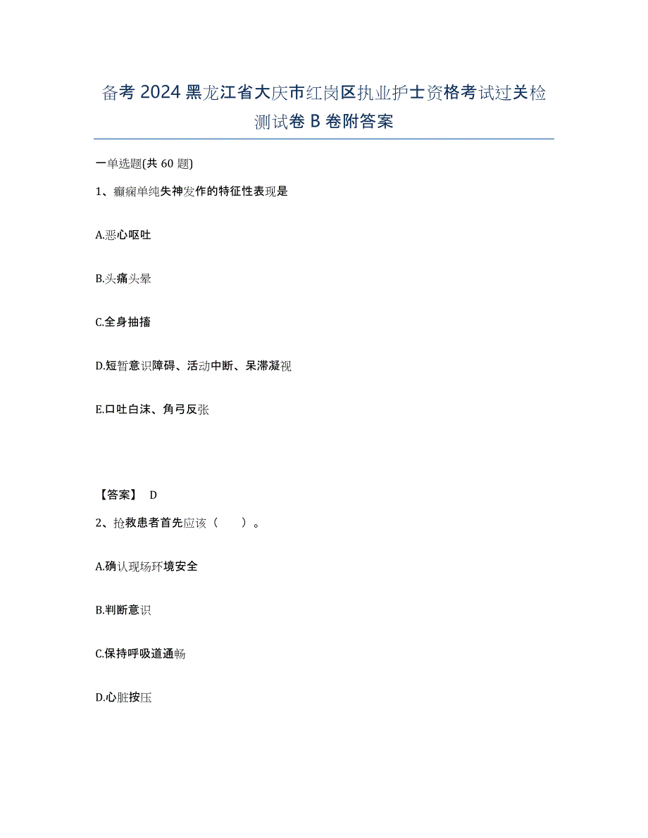 备考2024黑龙江省大庆市红岗区执业护士资格考试过关检测试卷B卷附答案_第1页