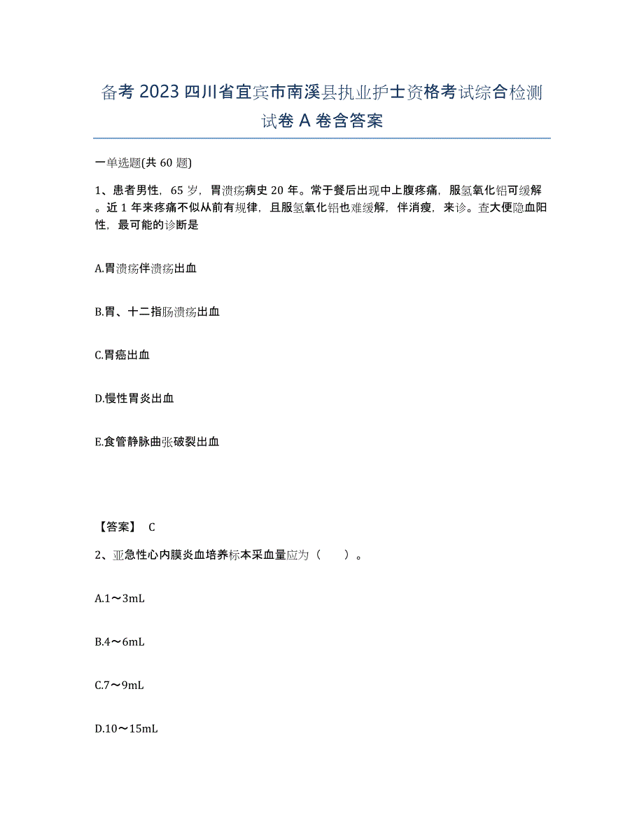 备考2023四川省宜宾市南溪县执业护士资格考试综合检测试卷A卷含答案_第1页