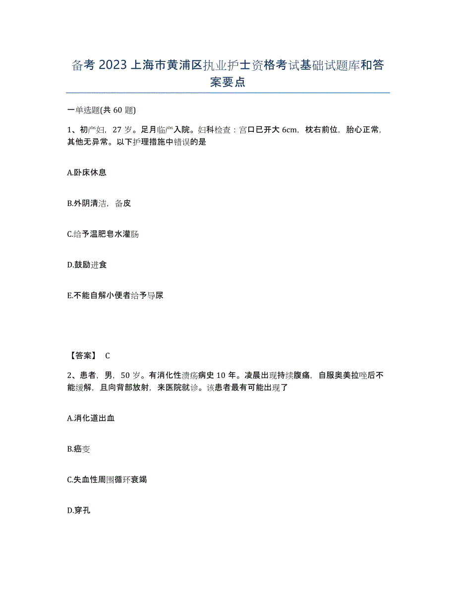 备考2023上海市黄浦区执业护士资格考试基础试题库和答案要点_第1页