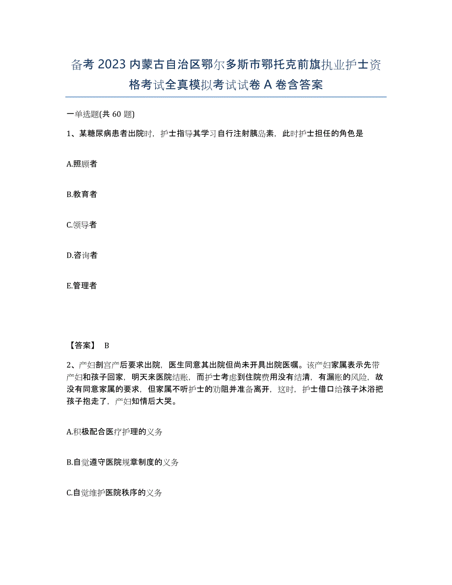 备考2023内蒙古自治区鄂尔多斯市鄂托克前旗执业护士资格考试全真模拟考试试卷A卷含答案_第1页