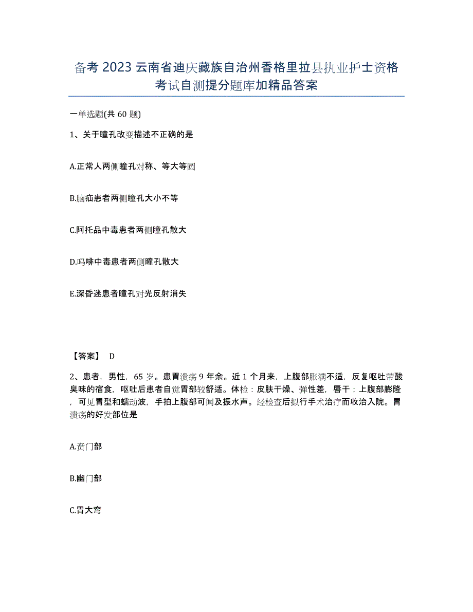 备考2023云南省迪庆藏族自治州香格里拉县执业护士资格考试自测提分题库加答案_第1页