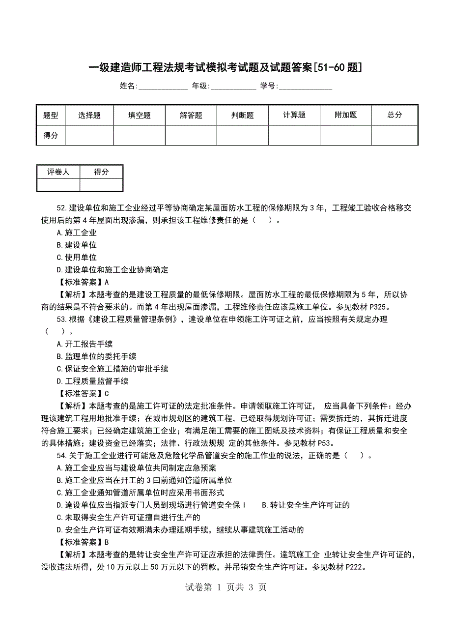 一级建造师工程法规考试模拟考试题及试题答案[51-60题]_第1页