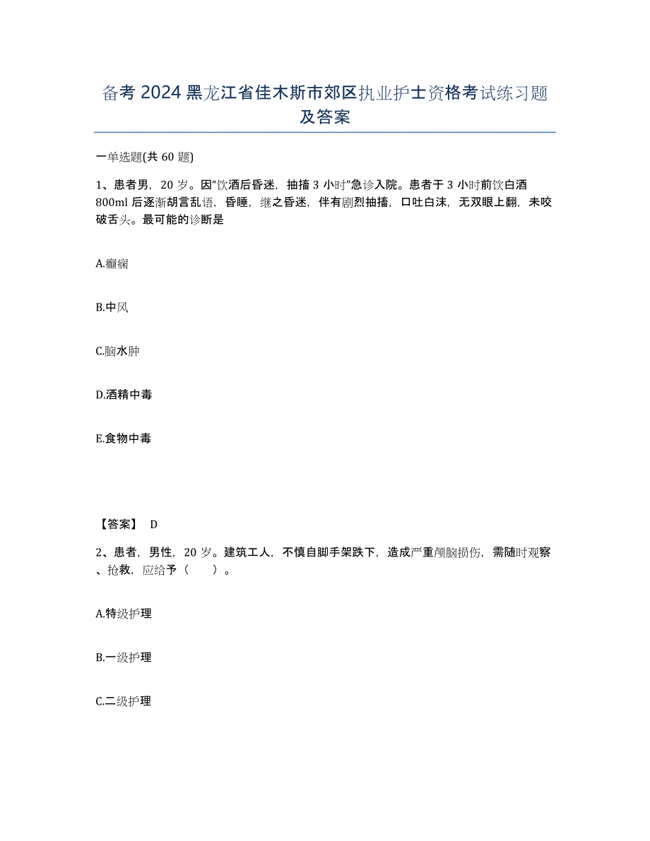 备考2024黑龙江省佳木斯市郊区执业护士资格考试练习题及答案_第1页