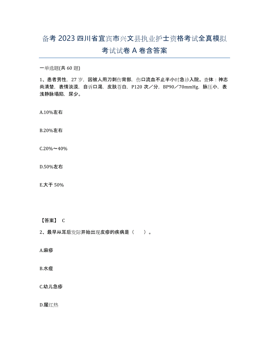 备考2023四川省宜宾市兴文县执业护士资格考试全真模拟考试试卷A卷含答案_第1页