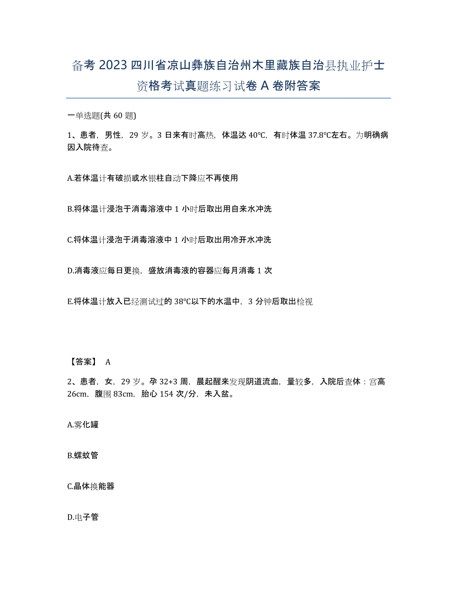 备考2023四川省凉山彝族自治州木里藏族自治县执业护士资格考试真题练习试卷A卷附答案_第1页