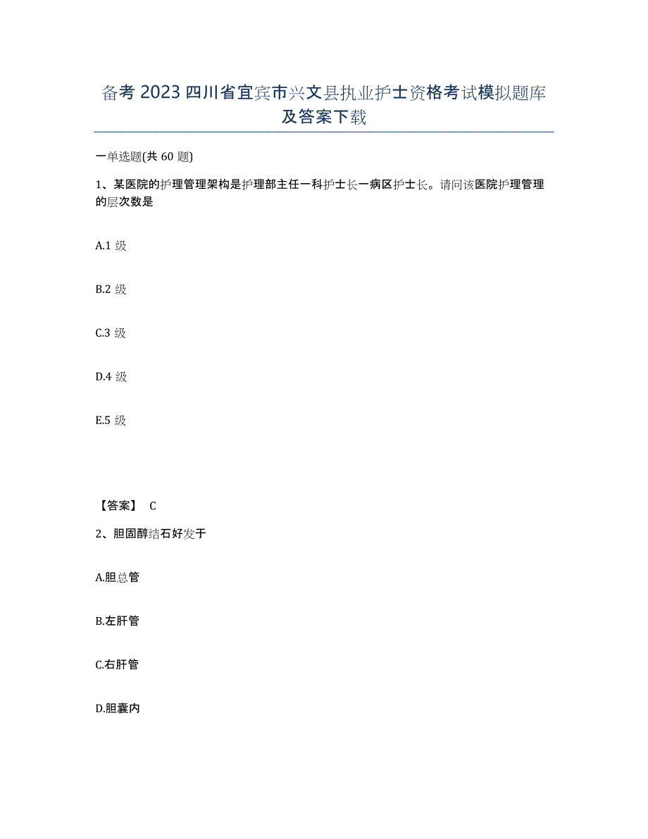 备考2023四川省宜宾市兴文县执业护士资格考试模拟题库及答案_第1页