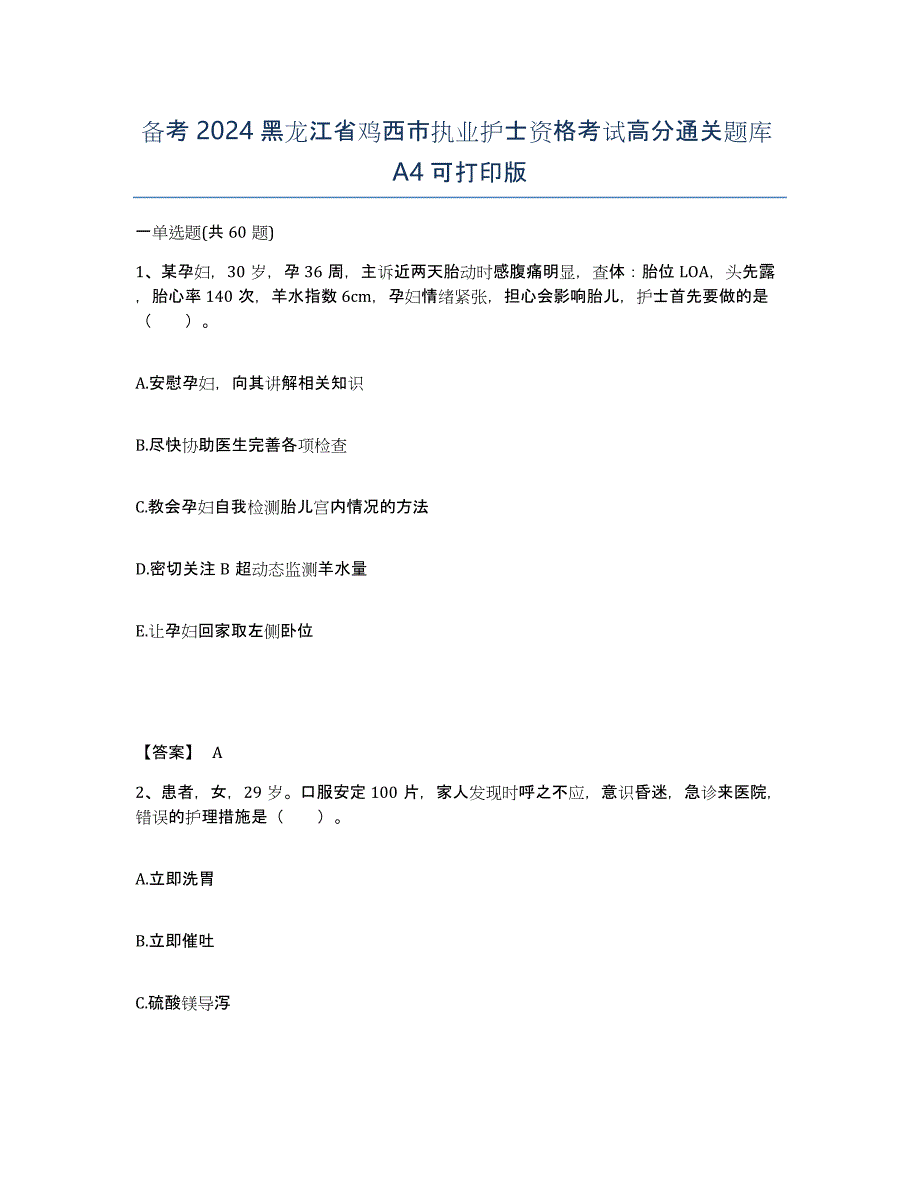 备考2024黑龙江省鸡西市执业护士资格考试高分通关题库A4可打印版_第1页