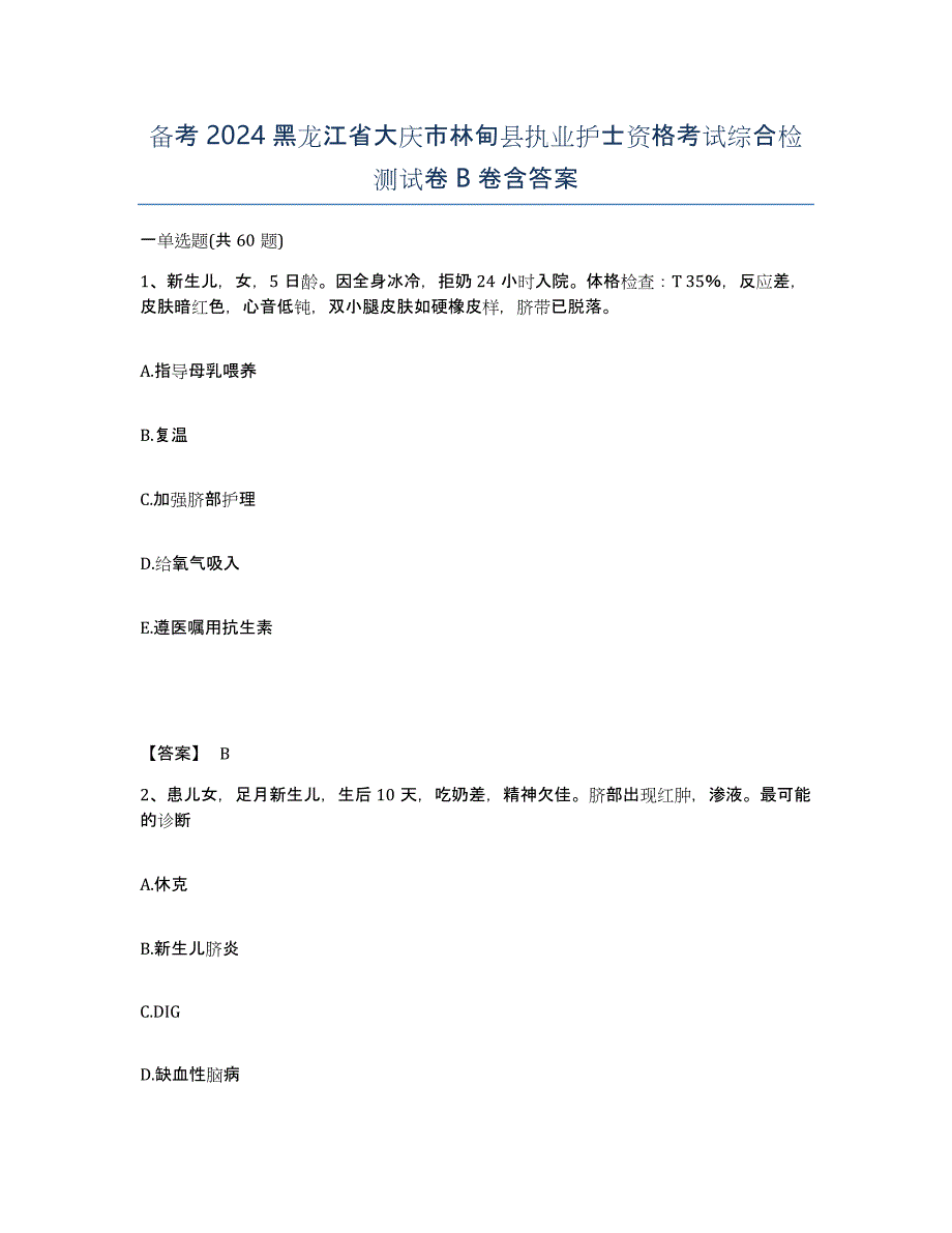 备考2024黑龙江省大庆市林甸县执业护士资格考试综合检测试卷B卷含答案_第1页