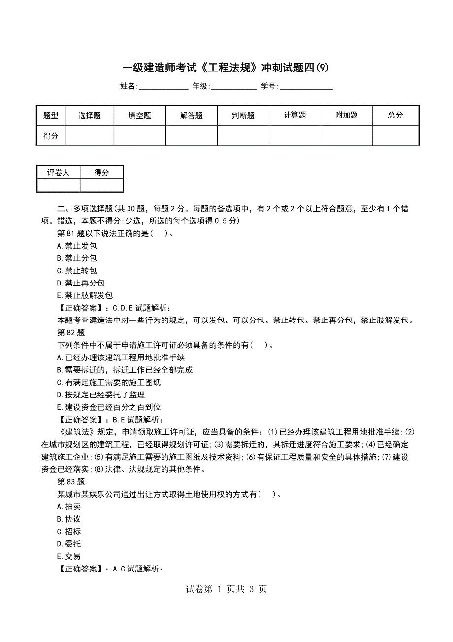 一级建造师考试《工程法规》冲刺试题四(9)_第1页