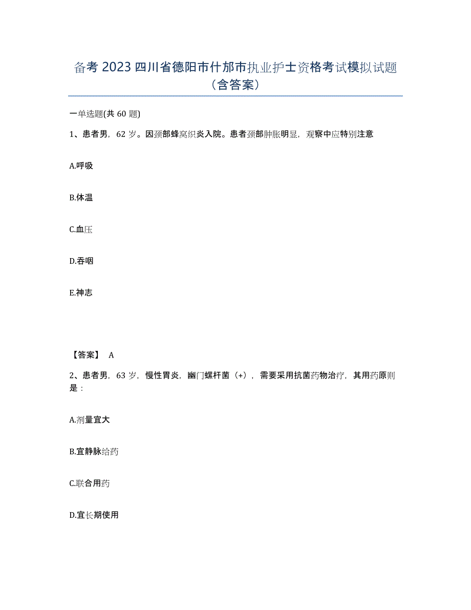 备考2023四川省德阳市什邡市执业护士资格考试模拟试题（含答案）_第1页