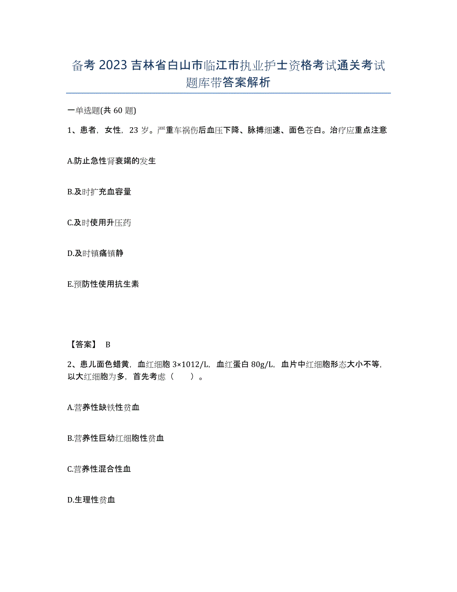 备考2023吉林省白山市临江市执业护士资格考试通关考试题库带答案解析_第1页