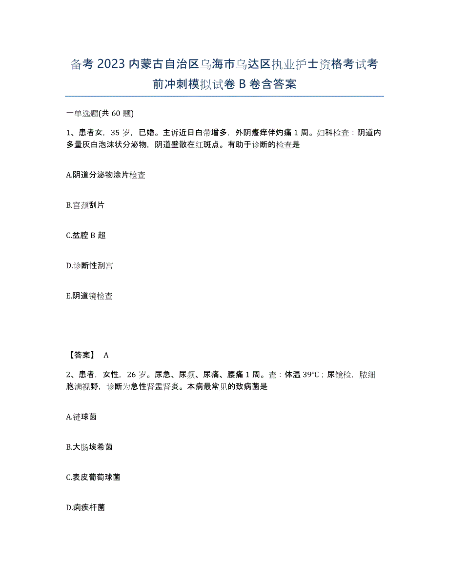 备考2023内蒙古自治区乌海市乌达区执业护士资格考试考前冲刺模拟试卷B卷含答案_第1页