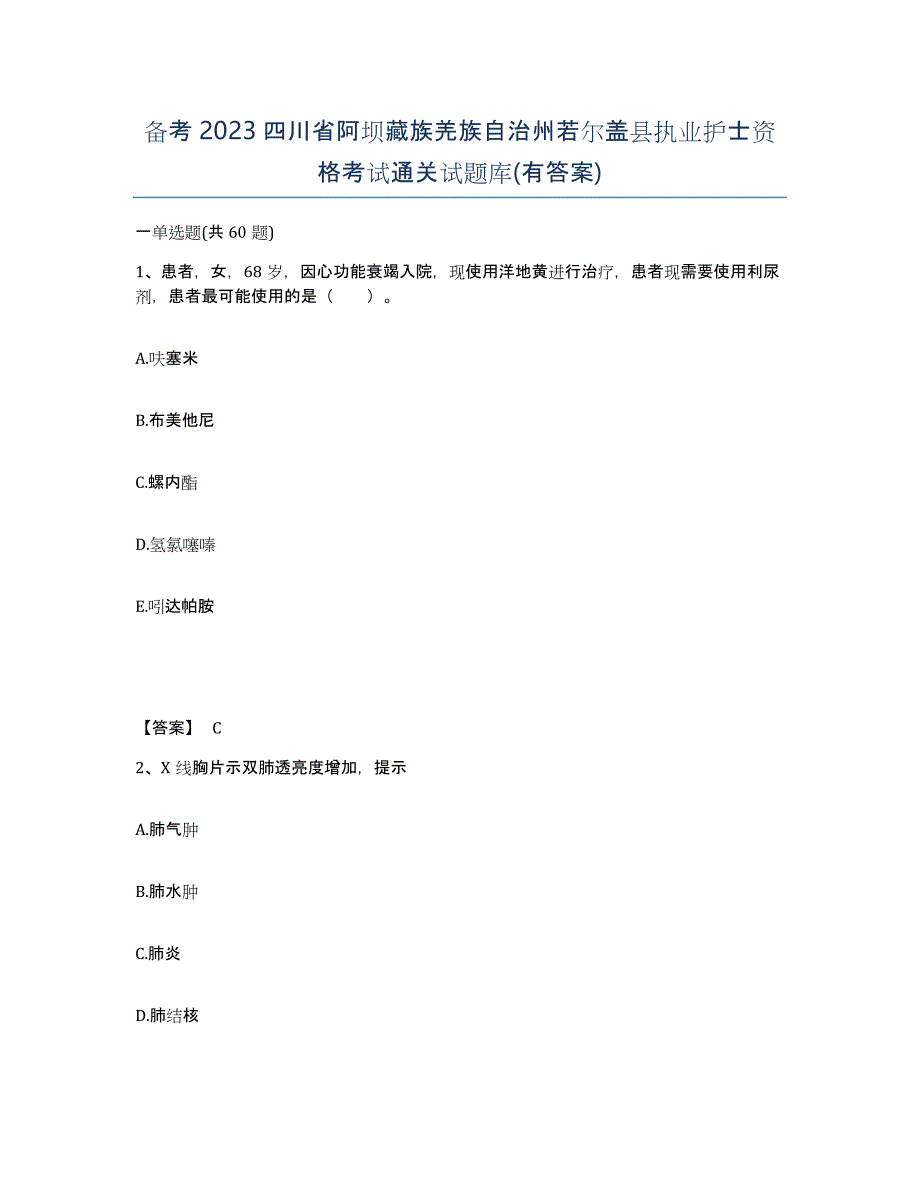 备考2023四川省阿坝藏族羌族自治州若尔盖县执业护士资格考试通关试题库(有答案)_第1页