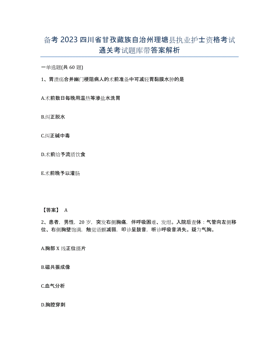 备考2023四川省甘孜藏族自治州理塘县执业护士资格考试通关考试题库带答案解析_第1页