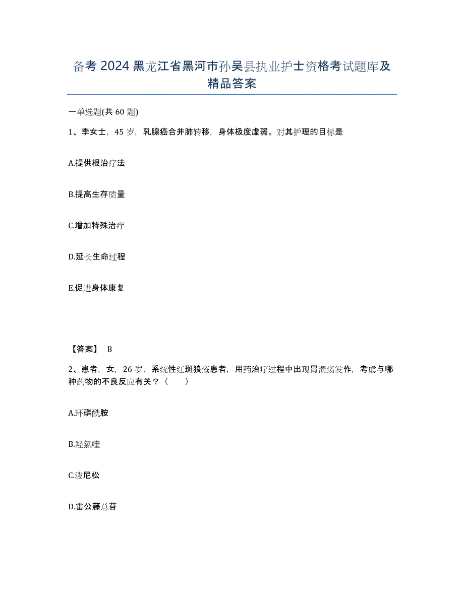 备考2024黑龙江省黑河市孙吴县执业护士资格考试题库及答案_第1页