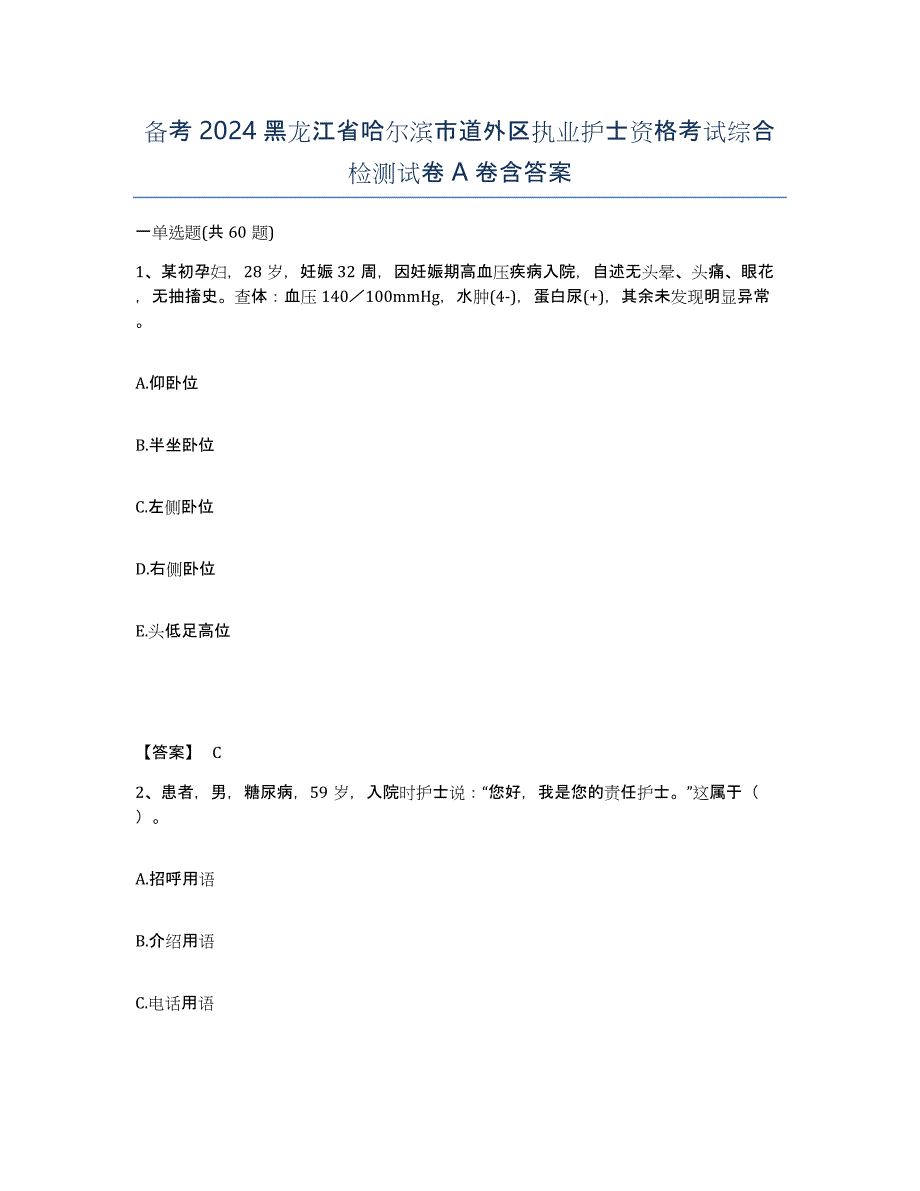 备考2024黑龙江省哈尔滨市道外区执业护士资格考试综合检测试卷A卷含答案_第1页