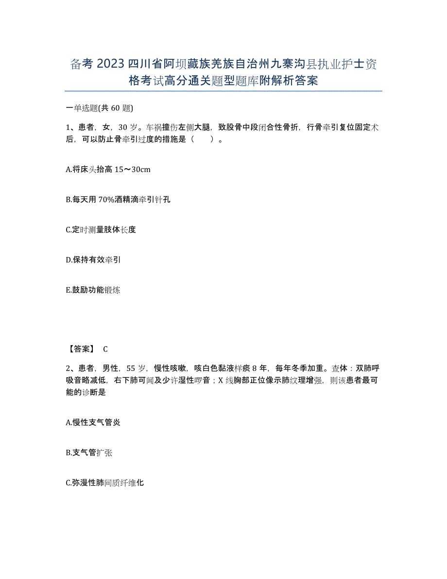 备考2023四川省阿坝藏族羌族自治州九寨沟县执业护士资格考试高分通关题型题库附解析答案_第1页