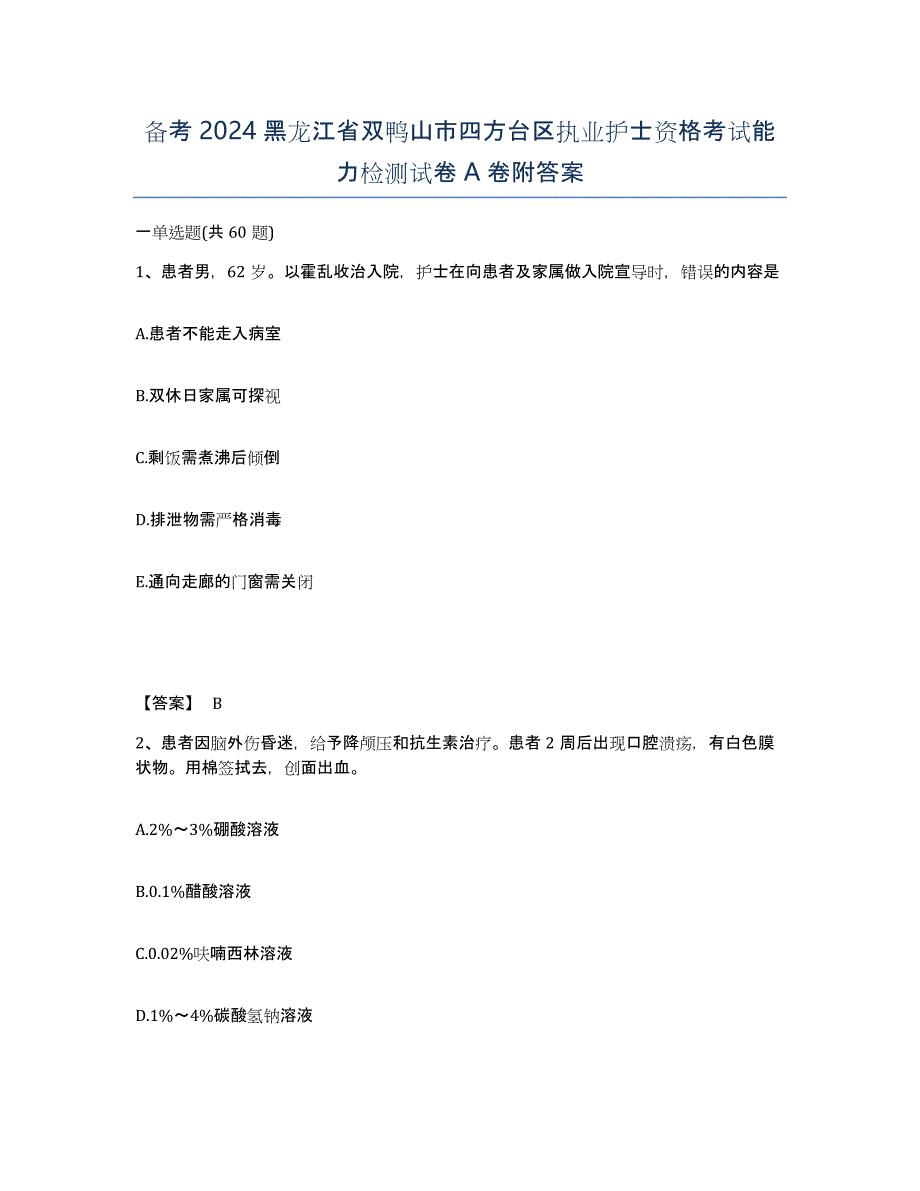 备考2024黑龙江省双鸭山市四方台区执业护士资格考试能力检测试卷A卷附答案_第1页