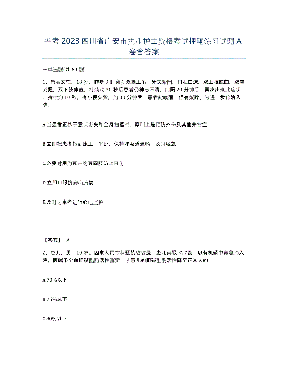 备考2023四川省广安市执业护士资格考试押题练习试题A卷含答案_第1页