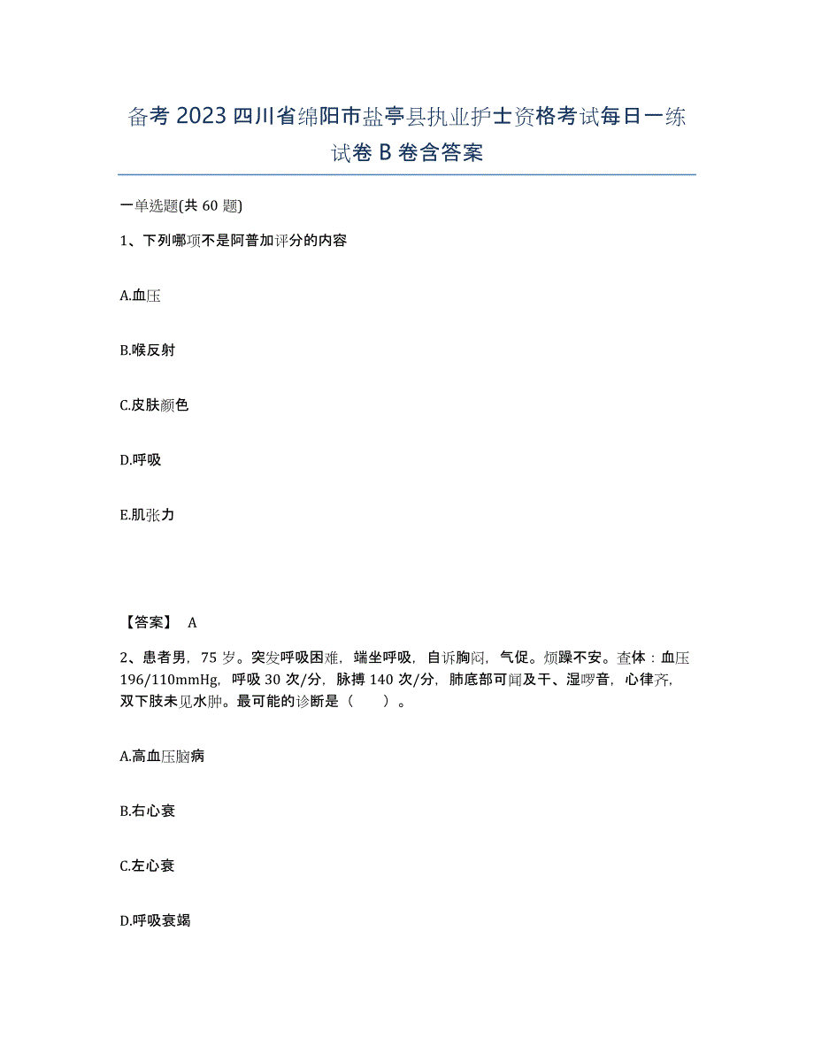 备考2023四川省绵阳市盐亭县执业护士资格考试每日一练试卷B卷含答案_第1页