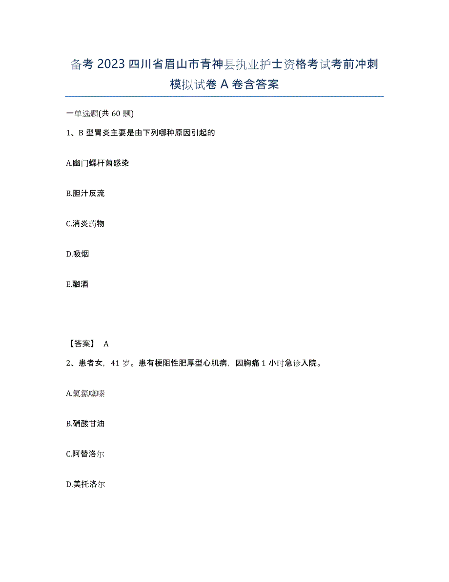 备考2023四川省眉山市青神县执业护士资格考试考前冲刺模拟试卷A卷含答案_第1页