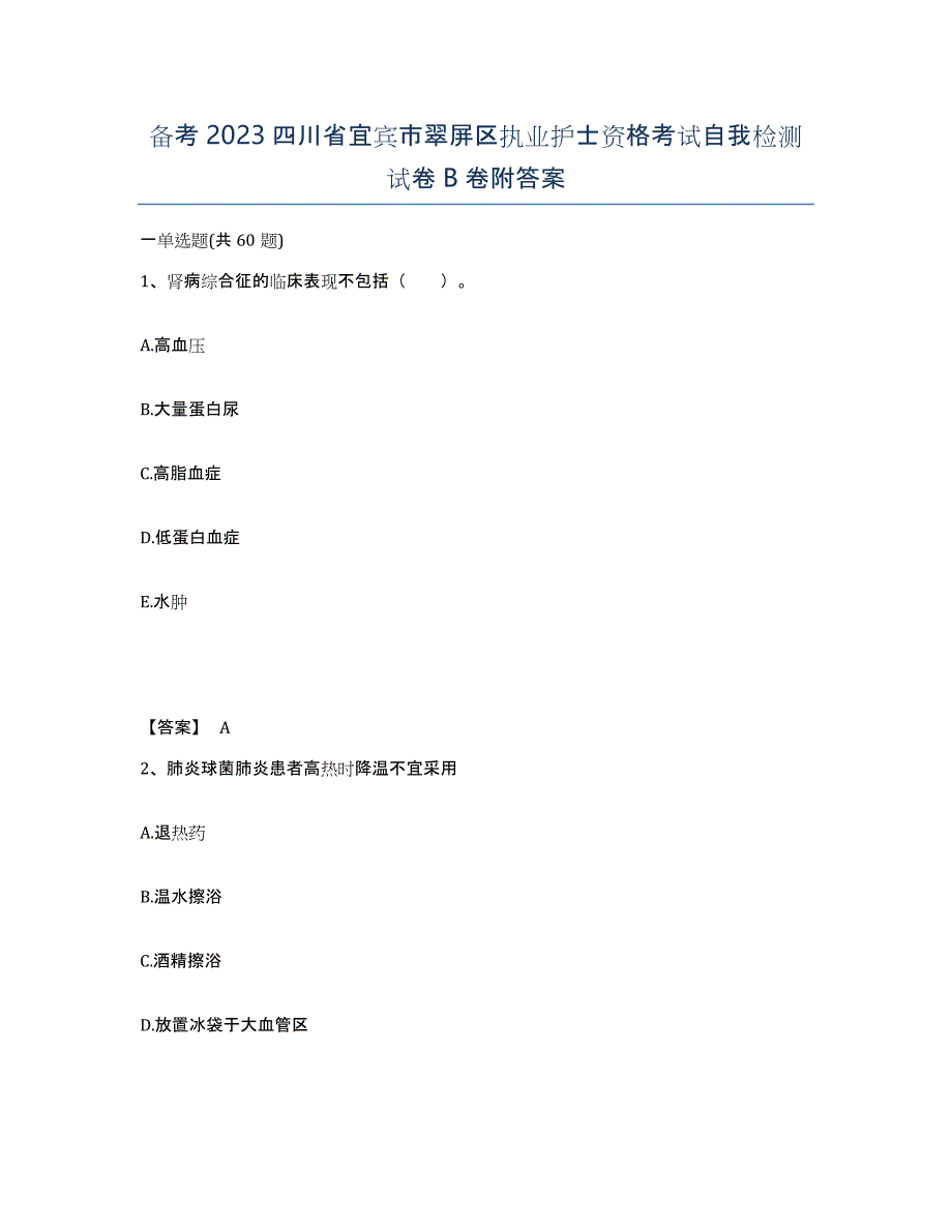 备考2023四川省宜宾市翠屏区执业护士资格考试自我检测试卷B卷附答案_第1页