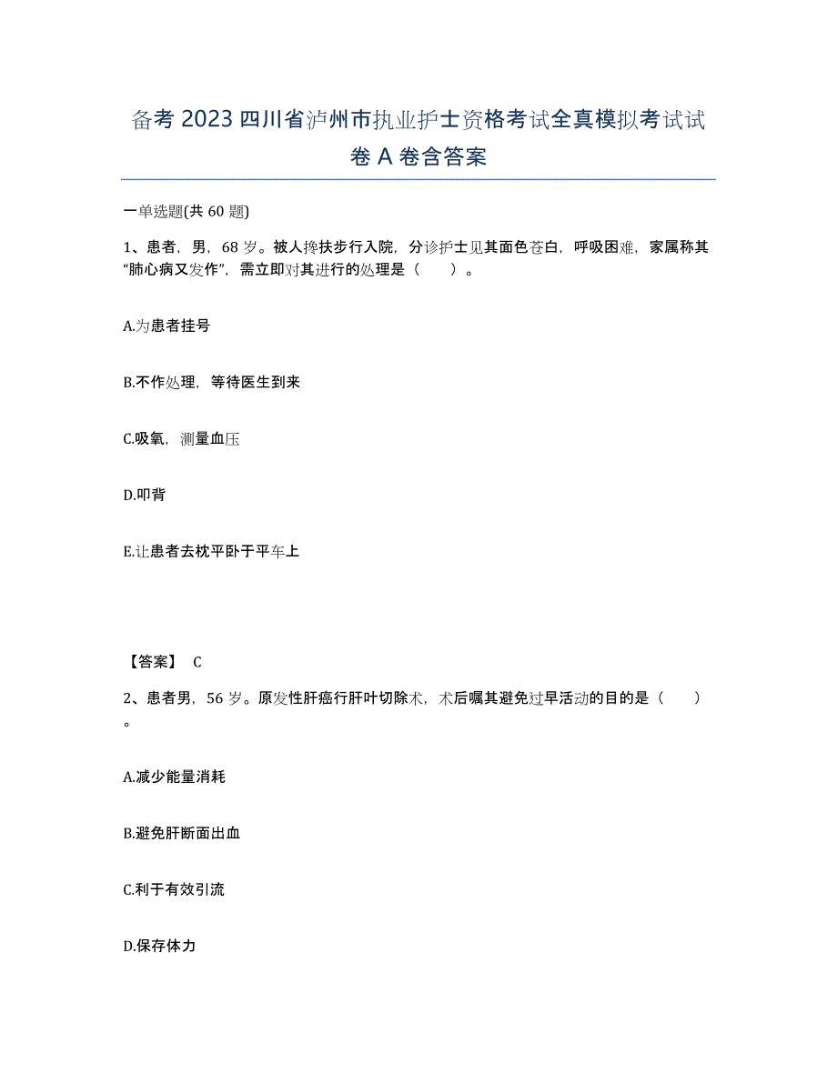 备考2023四川省泸州市执业护士资格考试全真模拟考试试卷A卷含答案_第1页