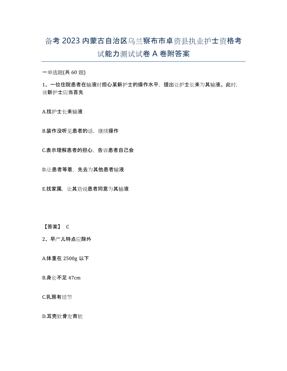 备考2023内蒙古自治区乌兰察布市卓资县执业护士资格考试能力测试试卷A卷附答案_第1页