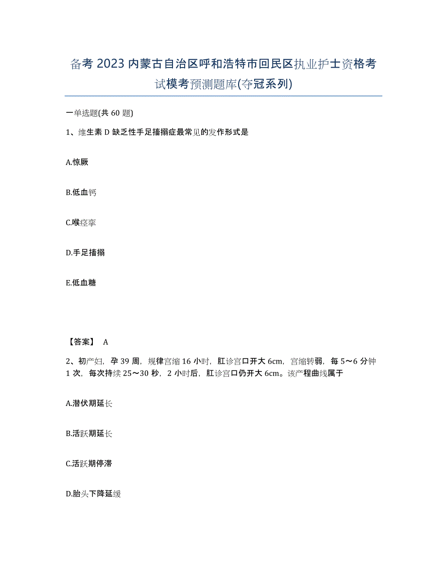 备考2023内蒙古自治区呼和浩特市回民区执业护士资格考试模考预测题库(夺冠系列)_第1页