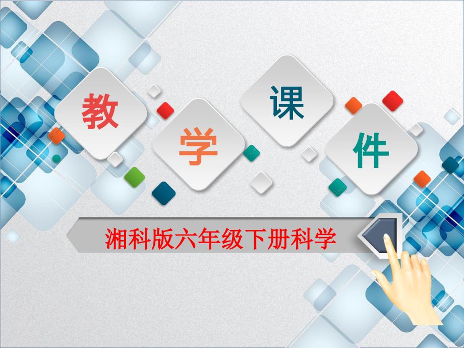 湘科版六年级下册科学第四单元《从垃圾说起——资源的回收和利用》教学课件_第1页