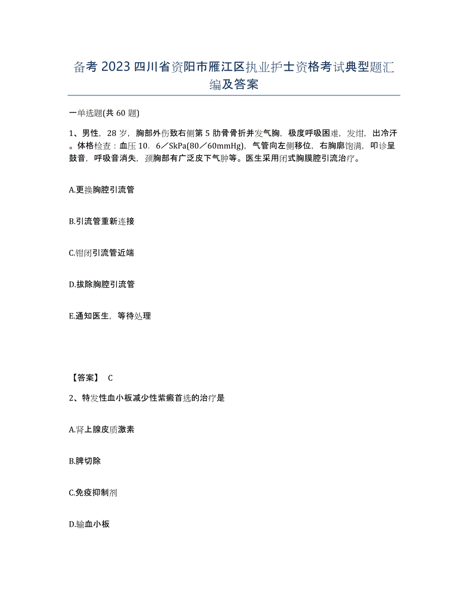 备考2023四川省资阳市雁江区执业护士资格考试典型题汇编及答案_第1页