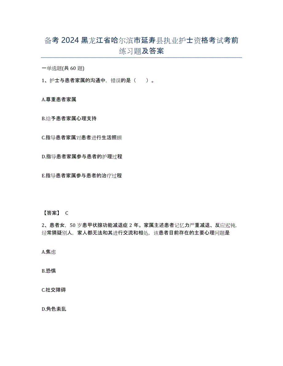 备考2024黑龙江省哈尔滨市延寿县执业护士资格考试考前练习题及答案_第1页