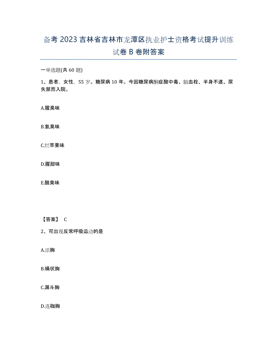 备考2023吉林省吉林市龙潭区执业护士资格考试提升训练试卷B卷附答案_第1页