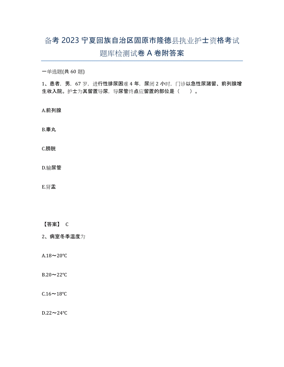 备考2023宁夏回族自治区固原市隆德县执业护士资格考试题库检测试卷A卷附答案_第1页