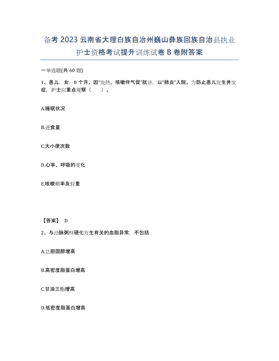 备考2023云南省大理白族自治州巍山彝族回族自治县执业护士资格考试提升训练试卷B卷附答案_第1页