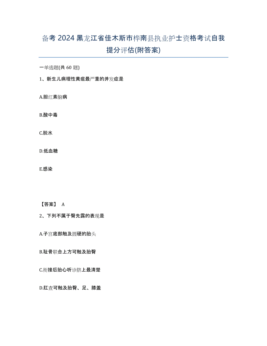 备考2024黑龙江省佳木斯市桦南县执业护士资格考试自我提分评估(附答案)_第1页