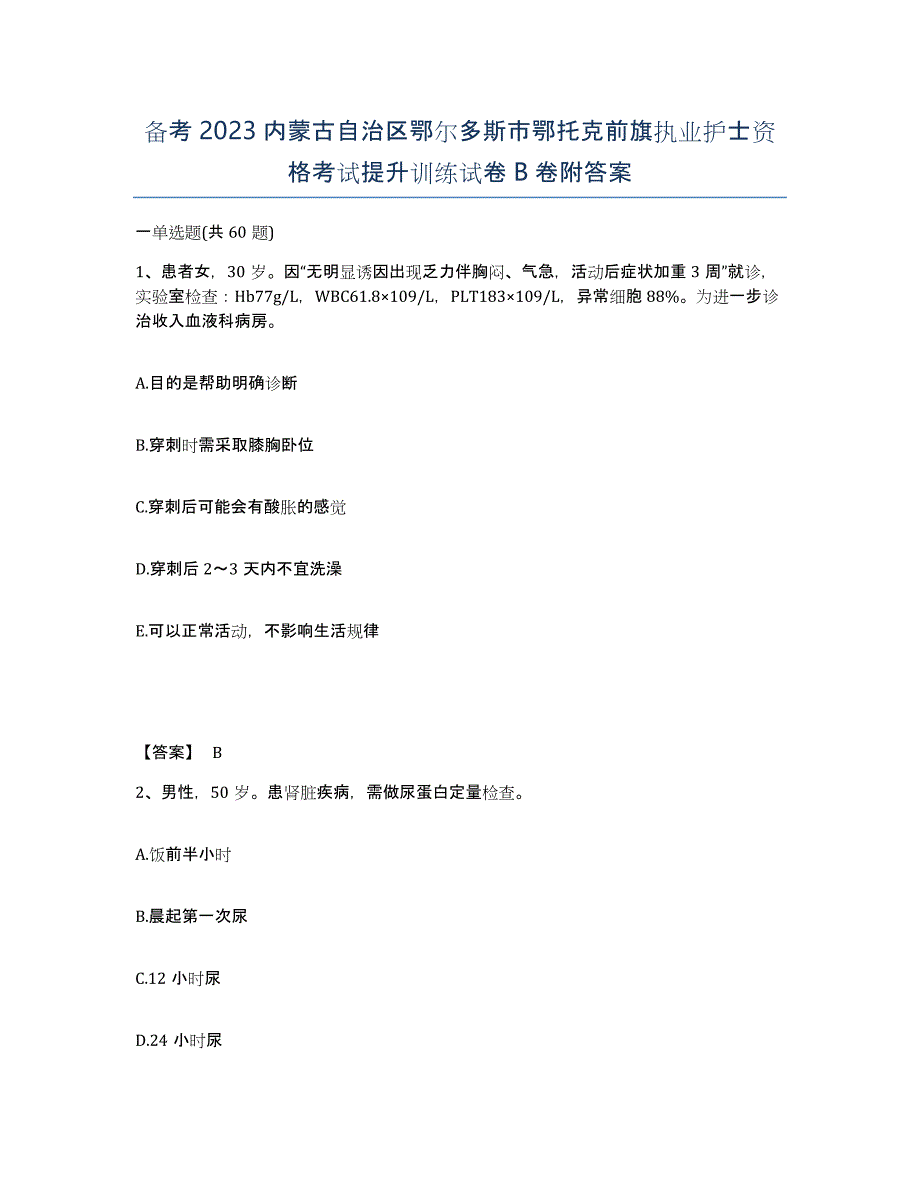 备考2023内蒙古自治区鄂尔多斯市鄂托克前旗执业护士资格考试提升训练试卷B卷附答案_第1页