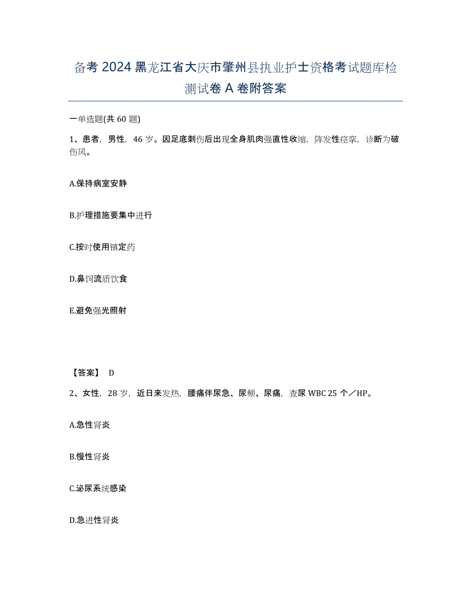 备考2024黑龙江省大庆市肇州县执业护士资格考试题库检测试卷A卷附答案_第1页