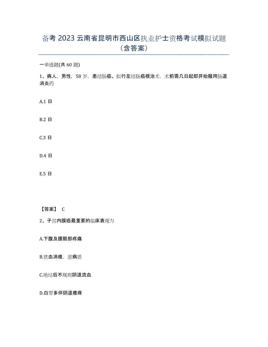 备考2023云南省昆明市西山区执业护士资格考试模拟试题（含答案）_第1页