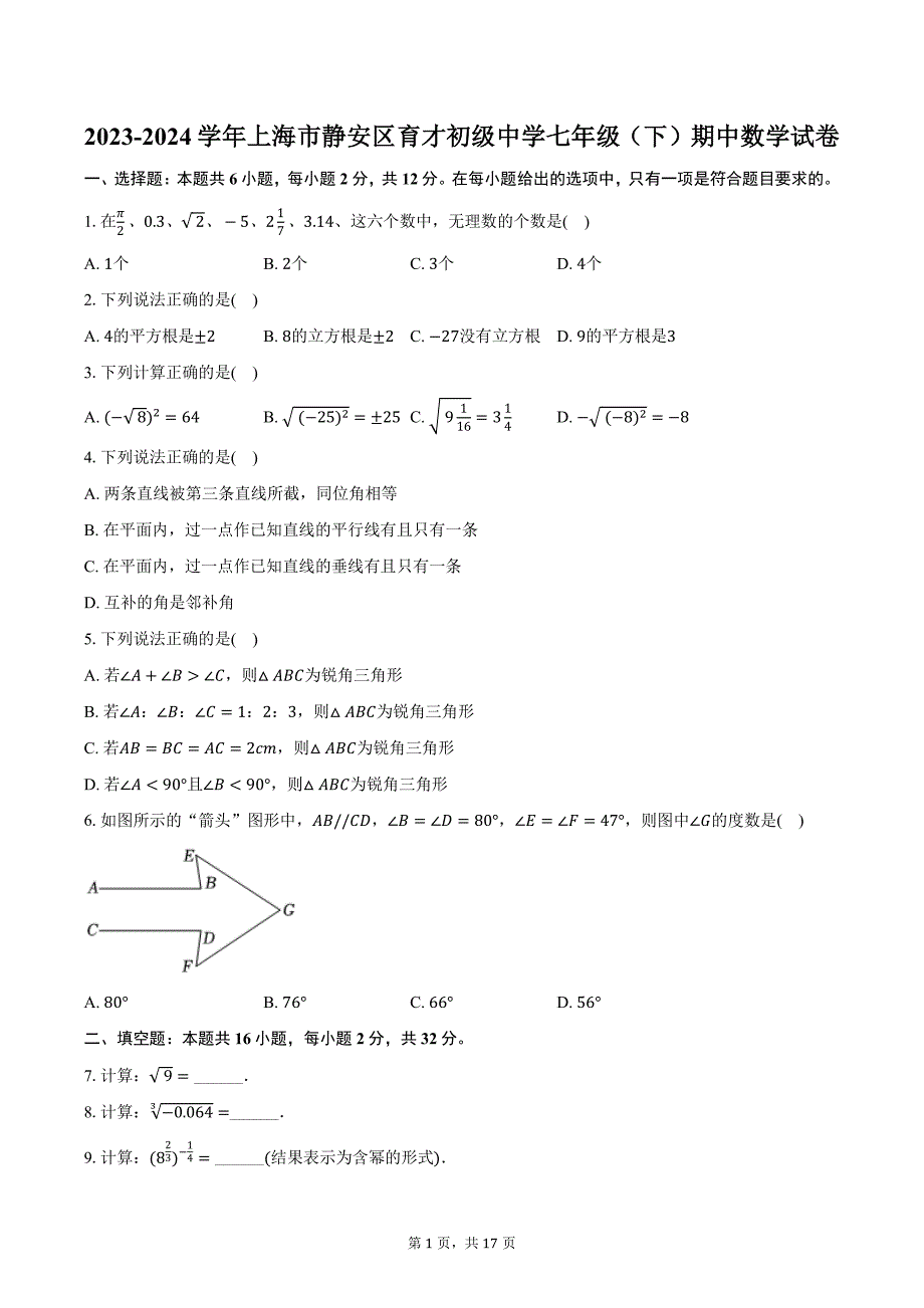 2023-2024学年上海市静安区育才初级中学七年级（下）期中数学试卷（含解析）_第1页