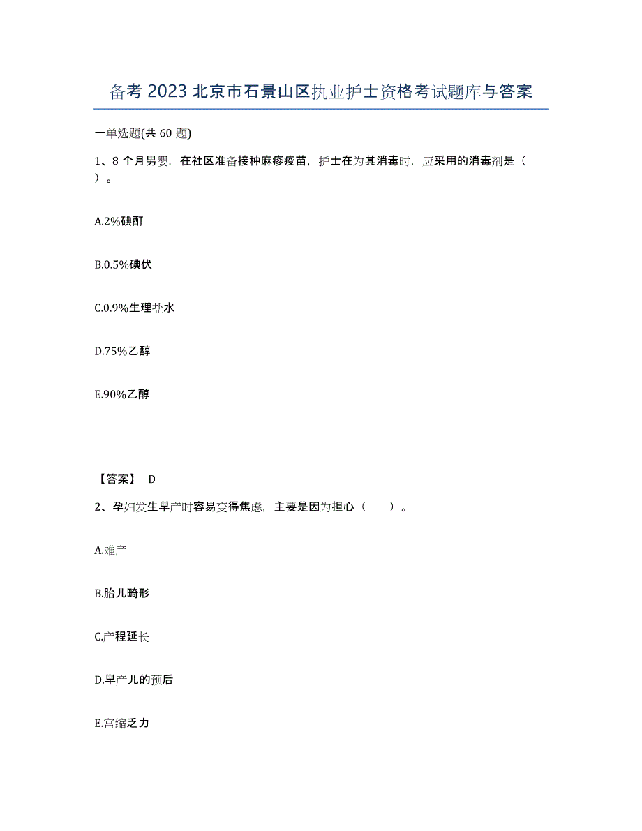 备考2023北京市石景山区执业护士资格考试题库与答案_第1页