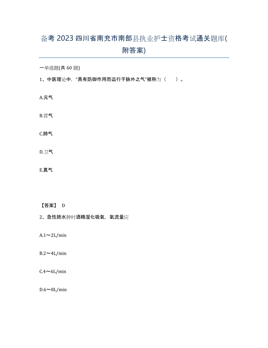 备考2023四川省南充市南部县执业护士资格考试通关题库(附答案)_第1页